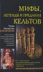 Мифы, легенды и предания кельтов Издательство: Центрполиграф, 2010 г Твердый переплет, 352 стр ISBN 978-5-9524-4695-3 Тираж: 3000 экз Формат: 84x108/32 (~130х205 мм) инфо 2368p.