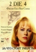 За что стоит умереть Формат: DVD (PAL) (Super jewel case) Дистрибьютор: АМ Групп Региональный код: 5 Количество слоев: DVD-5 (1 слой) Субтитры: Русский Звуковые дорожки: Русский Закадровый перевод Dolby Digital инфо 2379p.