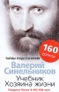 Учебник хозяина жизни Издательство: Центрполиграф, 2009 г Мягкая обложка, 192 стр ISBN 978-5-9524-4206-1 Тираж: 25000 экз Формат: 84x108/32 (~130х205 мм) инфо 2380p.