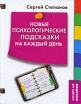 Новые психологические подсказки на каждый день Серия: Психология Шпаргалки для взрослых инфо 2381p.