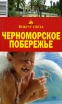 Черноморское побережье Путеводитель Серия: Вокруг света инфо 2388p.