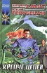 Крепче цепей Серия: Координаты чудес инфо 2400p.