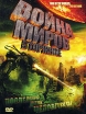 Война миров: Вторжение Формат: DVD (PAL) (Упрощенное издание) (Keep case) Дистрибьютор: Сигма Фильм Региональный код: 5 Количество слоев: DVD-5 (1 слой) Субтитры: Русский / Украинский Звуковые дорожки: инфо 2490p.