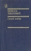 Синий ноябрь Серия: Библиотека "Дружбы народов" инфо 2733p.