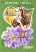 По велению короля Серия: Мини-шарм инфо 2749p.