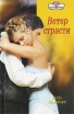 Ветер страсти Серия: Панорама романов о любви инфо 2791p.