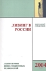 Лизинг в России Ежегодный справочник Серия: Лаборатория инвестиционных технологий инфо 2968p.