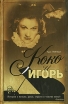Коко и Игорь Издательства: АСТ, АСТ Москва, Хранитель, 2007 г Твердый переплет, 320 стр ISBN 978-5-17-037060-3, 978-5-9713-5282-2, 978-5-9762-1275-6 Тираж: 3000 экз Формат: 84x108/32 (~130х205 мм) инфо 3850p.