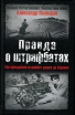 Правда о штрафбатах Как офицерский штрафбат дошел до Берлина Серия: Великая Отечественная: Неизвестная война инфо 3925p.