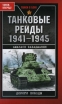Танковые рейды Серия: Танки в бою инфо 3947p.