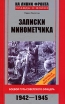 Записки минометчика Боевой путь советского офицера 1942-1945 Серия: На линии фронта Правда о войне инфо 3949p.