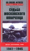 Судьба московского ополченца Фронт, окружение, плен 1941-1945 Серия: На линии фронта Правда о войне инфо 3971p.