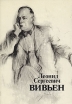 Леонид Сергеевич Вивьен Актер Режиссер Педагог Букинистическое издание Сохранность: Хорошая Издательство: Искусство, 1988 г Суперобложка, 374 стр Тираж: 10000 экз Формат: 60x90/16 (~145х217 мм) инфо 3976p.