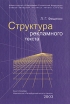 Структура рекламного текста Издательство: Петербургский институт печати, 2003 г Твердый переплет, 232 стр ISBN 5-8122-0288-5 Тираж: 1000 экз Формат: 60x84/16 (~143х205 мм) инфо 4059p.