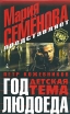 Год Людоеда Детская тема Серия: Охранное предприятие "Эгида" инфо 4742p.