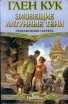 Зловещие латунные тени Серия: Век Дракона инфо 4972p.