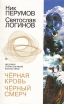 Чёрная кровь Чёрный смерч Серия: Шедевры отечественной фантастики инфо 5167p.