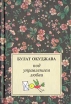 Под управлением любви Авторский сборник Издательство: Зебра Е, 2009 г Твердый переплет, 304 стр ISBN 978-5-94663-937-8 Тираж: 3000 экз Формат: 70x90/32 (~113х165 мм) инфо 5467p.
