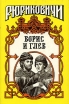 Борис и Глеб Серия: Рюриковичи инфо 5992p.