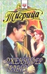 Тигрица Серия: Моя любовь инфо 6525p.
