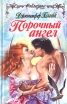 Порочный ангел Серия: Очарование инфо 6528p.