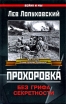 Прохоровка Без грифа секретности Серия: Война и мы инфо 7143p.