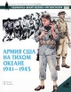 Армия США на Тихом океане 1941 - 1945 гг Серия: Военно-историческая серия "СОЛДАТЪ" инфо 7213p.
