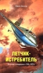 Летчик-истребитель Боевые операции "Me-163" Автор Мано Зиглер Mano Ziegler инфо 7220p.