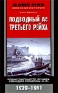 Подводный ас Третьего рейха Боевые победы Отто Кречмера, командира субмарины "U-99" 1939-1941 Автор Теренс Робертсон Terence Robertson инфо 7231p.