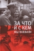За что и с кем мы воевали Издательство: Минувшее, 2007 г Твердый переплет, 80 стр ISBN 978-5-902073-61-1 Тираж: 27000 экз Формат: 60x90/16 (~145х217 мм) инфо 7232p.
