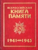 Всероссийская Книга Памяти 1941-1945 Обзорный том Издательство: Воениздат, 2005 г Твердый переплет, 334 стр ISBN 5-203-01943-6 Тираж: 5000 экз Формат: 84x108/16 (~205х290 мм) инфо 7237p.
