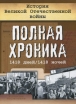 История Великой Отечественной войны Полная хроника, 1418 дней/1418 ночей Издательства: Астрель, Олимп, 2010 г Твердый переплет, 720 стр ISBN 978-5-271-27526-5, 978-5-7390-2479-4 Тираж: 5000 экз Формат: 84x108/16 (~205х290 мм) инфо 7238p.