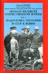 Начало Великой Отечественной войны В 2 томах Том 1 Подготовка Германии и СССР к войне Издательство: SVN, 2003 г Мягкая обложка, 456 стр ISBN 5-9900043-1-1 Тираж: 500 экз Формат: 60x90/16 (~145х217 мм) инфо 7241p.