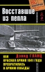Восставшие из пепла Как Красная Армия 1941 года превратилась в Армию Победы Серия: Великая Отечественная Гриф секретности снят инфо 7250p.