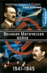 Великая Магическая война 1941-1945 Серия: Секретные материалы III Рейха инфо 7253p.