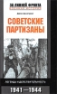 Советские партизаны Легенда и действительность 1941-1944 Серия: За линией фронта Военная история инфо 7254p.