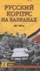 Русский Корпус на Балканах 1941-1945 гг Серия: Военные тайны XX века инфо 7258p.