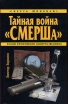 Тайная война "СМЕРШа" и долга Автор Виктор Баранов инфо 7259p.