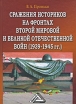 Сражения историков на фронтах Второй мировой и Великой Отечественной войн (1939-1945 гг ) Издательство: Дашков и Ко, 2010 г Твердый переплет, 528 стр ISBN 978-5-394-01017-0, 978-5-904115-07-4 инфо 7265p.