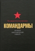 Великая Отечественная Командармы Военный биографический словарь Издательство: Кучково поле, 2005 г Твердый переплет, 408 стр ISBN 5-86090-113-5 Формат: 70x100/16 (~167x236 мм) инфо 7267p.