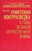Советская контрразведка в годы Великой Отечественной войны Издательство: Крафт+, 2005 г Твердый переплет, 160 стр ISBN 5-93675-093-0 Тираж: 1500 экз Формат: 84x108/32 (~130х205 мм) инфо 7268p.