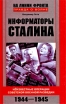 Информаторы Сталина: Неизвестные операции советской военной разведки 1944-1945 Серия: На линии фронта Правда о войне инфо 7272p.