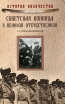 Советская конница в Великой Отечественной Серия: История казачества инфо 7277p.