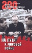 На пути к мировой войне Серия: 200 мифов о Великой Отечественной инфо 7279p.