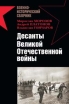Десанты Великой Отечественной войны Серия: Военно-исторический сборник инфо 7280p.