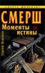 Смерш Моменты истины Серия: Великая Отечественная СМЕРШ инфо 7284p.