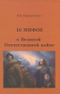 16 мифов о Великой Отечественной войне Издательство: Крафт+, 2009 г Твердый переплет, 216 стр ISBN 978-5-93675-159-2 Тираж: 1000 экз Формат: 60x90/16 (~145х217 мм) инфо 7290p.