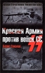 Красная Армия против войск СС Серия: Великая Отечественная: Неизвестная война инфо 7295p.
