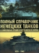 Полный справочник немецких танков и самоходных орудий Второй мировой войны 1939-1945 Издательства: АСТ, Астрель, Харвест, РВК, НВК, 2008 г Твердый переплет, 272 инфо 7321p.