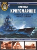 Принцы Кригсмарине Тяжелые крейсера Третьего Рейха Серия: Арсенал коллекция инфо 7332p.